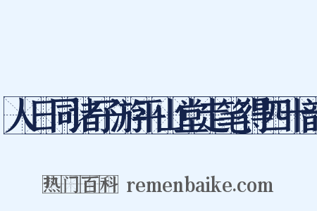 人日同诸子游平山堂走笔得四十韵是什么意思的图片